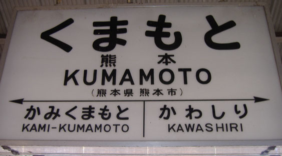 駅の看板 九州に残る国鉄時代の駅名標: 鉄オタではない鉄道好き ナオキ 