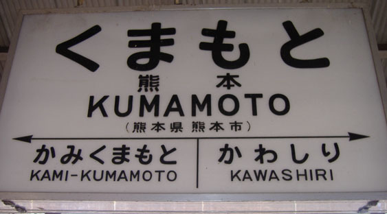 駅の看板 九州に残る国鉄時代の駅名標 鉄オタではない鉄道好き ナオキが語る 好きな車両 ローカル線